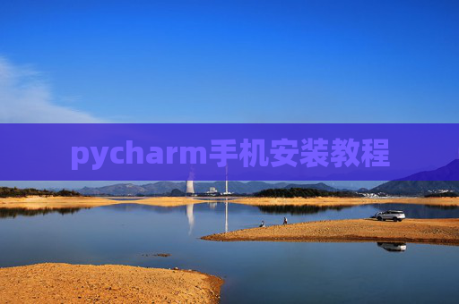 pycharm手机安装教程 pycharm手机安装教程